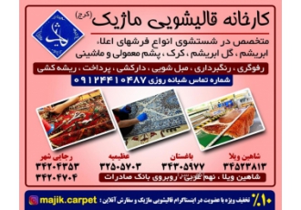 قالیشویی و رفوگری ماژیک (کرج)