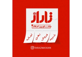 افتخار همکاری با مشاور املاک استخدام و همکاری با مشاور املاک در فاز 1