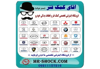 اقای کمک فنر آقای کمک فنر مستر شوک فروشگاه اینترنتی تخصصی کمک فنر