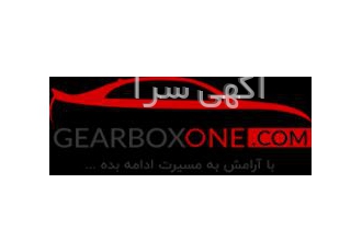 فروش انواع گیربکس اتوماتیک | کلینیک تخصصی گیربکس وان