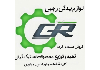 لوازم یدکی رجبی