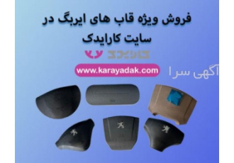 فروش ویژه قاب ایربگ پژو و سمند و پراید در سایت کارایدک فروش ویژه انواع