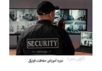 دوره آموزشی نگهبانی و انتظامات با گواهینامه معتبر