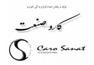 پخش عمده لوازم یدکی خودرو تهران و شهرستانها به اطلاع میرساند مجموعه