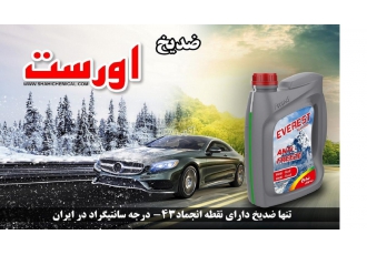 ضدیخ اورست ضدیخ اورست تنها ضدیخ دارای نقطه انجماد 43 درجه سانتیگراد