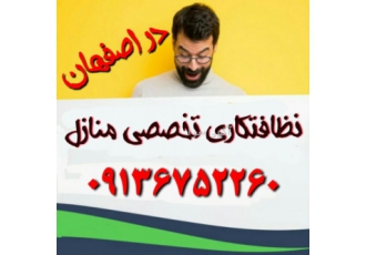 ارزانترین تمیزکاری و نظافت تخصصی منازل در اصفهان ارزانترین تمیزکاری