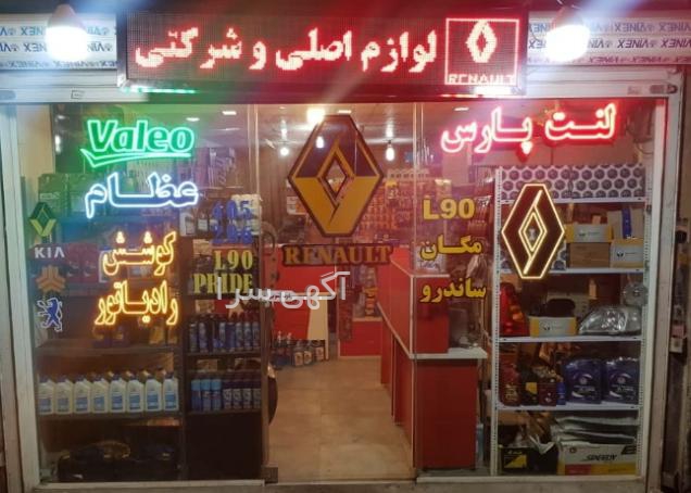 لوازم یدکی غرب تهران