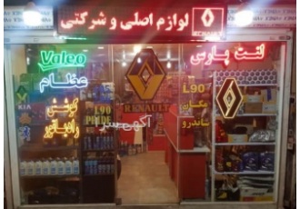 لوازم یدکی رنو پایتخت لوازم اصلی و شرکتی ال90 ساندرو مگان غرب تهران