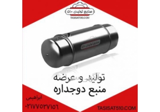تولید منبع دو جداره (صنایع تولیدی ۵۱۰) تولید منبع دو جداره در صنایع