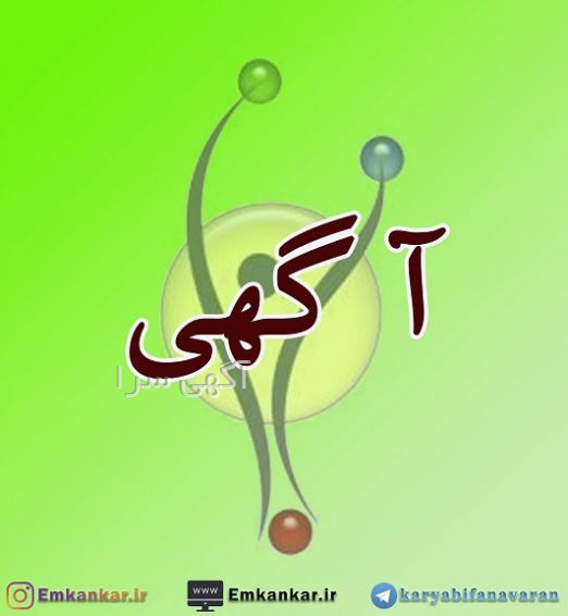 آگهی های کاریابی - خراسان رضوی