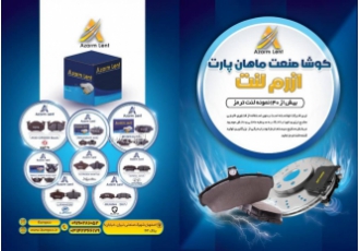 تولید و توزیع لنت ترمز