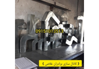 کارگاه کانال سازی کولر غلامی وپسران ساخت و نصب انواع کولر های ابی قابل