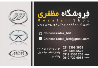 چاینیز یدک مطفری
