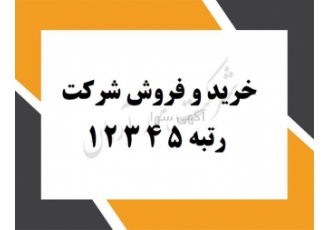 خرید و فروش شرکت های رتبه دار آب راه ابنیه گرید 5 4 3 2 1 خرید و فروش شرکت های رتبه دار آب راه ابنیه گرید 5 4 3 2 1