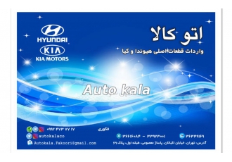 فروشگاه اتو کالا لوازم یدکی هیوندا لوازم یدکی کیا پخش قطعات یدکی هیوندا