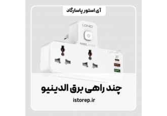 چند راهی برق الدینیو SC2311 ا LDNIO SC2311 3port USB C