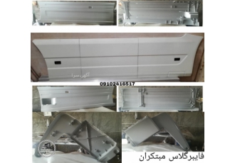 فایبرگلاس ظهیری ارائه ی انواع قطعات بدنه #ولوو #رنو و #اسکانیا مشابه