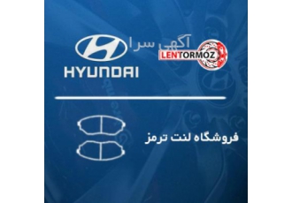 لنت ترمز هیوندا اصلی فروشگاه لنت ترمز ارائه دهنده لنت ترمز انواع خودرو