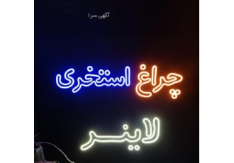 تابلو نئون فلکسی
