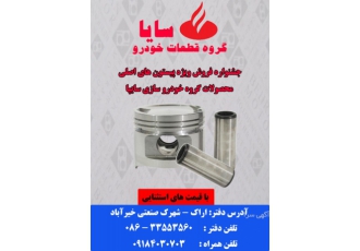 قطعات خودرو جشنواره فروش ویژه پیستون های اصلی محصولات گروه خودروسازی