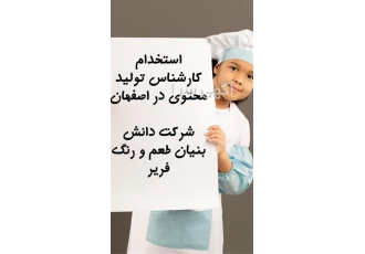 استخدام کارشناس تولید محتوی در هلدینگ فریر