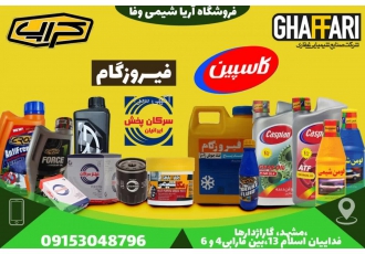 فروشگاه آریا شیمی وفا مشهد فروشگاه آریا شیمی وفا در مشهد پخش انواع