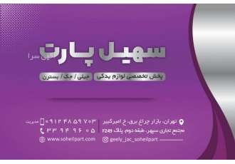 فروشگاه سهیل پارت