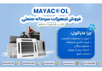 خرید و فروش تجهیزات سردخانه صنعتی
