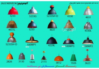 چراغ اویز چراغ سالنی چراغ کارگاهی چراغ سوله ای(تولید )