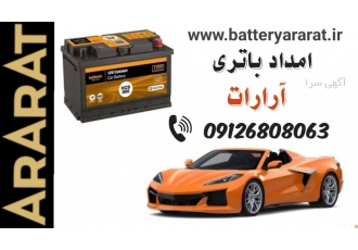خرید باطری ماشین باتری رسان امداد شبانه روزی باتری خودرو عرضه کننده