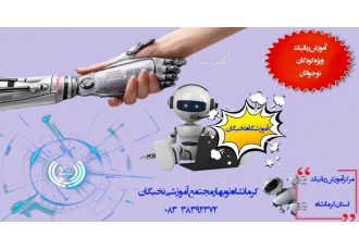 آموزش رباتیک در استان کرمانشاه
