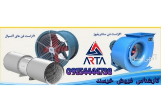 فن اگزاست فن و آکسیال