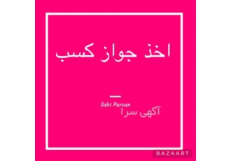دریافت جواز کسب در تهران اگر به دنبال راهی برای راهاندازی کسبوکار خود