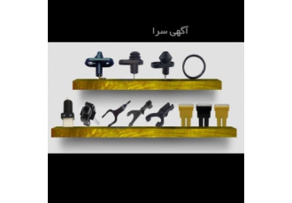 خارجات افرازپلیمر خارجات تولید کننده لوازم خودرویی شاه فیوز کلید لا دری