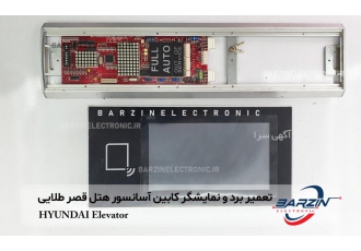 تعمیر برد آسانسور و نمایشگر کابین و اینورتر آسانسور تعمیرات تخصصی انواع