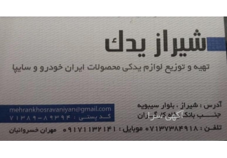 شیراز یدک اگر در این دوران کرونایی برای پیدا کردن قطعات خودرو خود