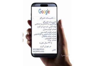 تاسیسات اندرزگو تاسیسات اندرزگو سرچ در گوگل ⚙ تکنیسین نصاب لوازم منزل