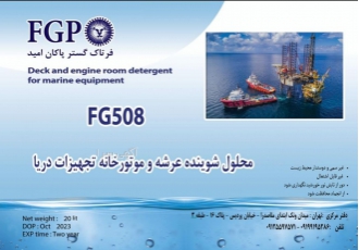 محلول شوینده عرشه و موتورخانه کشتی سلام محلول شوینده عرشه و موتورخانه