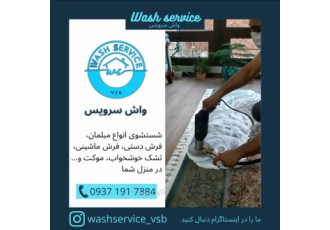 مبلشویی و قالیشویی در منزل شما