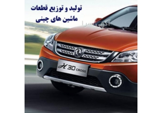 فروش عمده لوازم یدکی ماشین چینی آبتین پارت تولید کننده و توزیع کننده