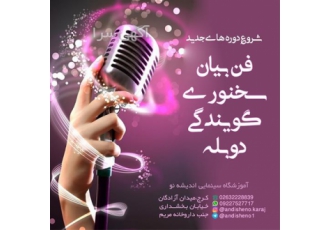 آموزش رشته فن بیان و گویندگی