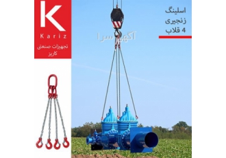 اسلینگ زنجیری چهار قلاب (ساخت و فروش انواع اسلینگ زنجیری) در تهران ساخت