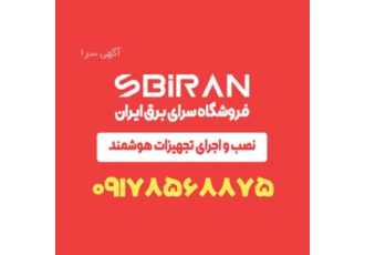 نصب و اجرای تجهیزات خانه هوشمند در بوشهر