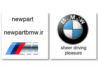 لوازم یدکی بی ام و BMW