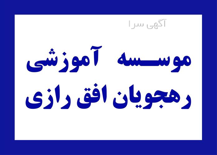 آگهی های کار و استخدام