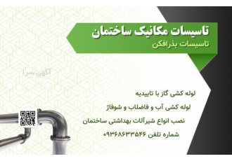 تاسیسات لوله ساختمان در شیراز بذرافکن اجرای تاسیسات لوله کشی ساختمان