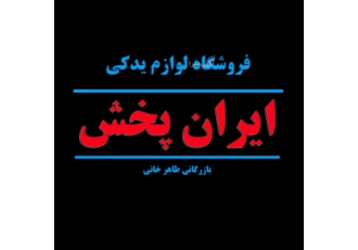 پخش قطعات یدکی ایران پخش طاهرخانی مرکز پخش قطعات یدکی خودرو موتوری برقی