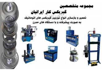 تعمیر وبازسازی انواع توربین گیربکسهای اتوماتیک مجموعه متخصصین گیربکس