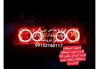 چراغ اسپرت پی کی لطفا جهت اطلاعات بیشتر فقط داخل واتس آپ پیام بگذارید