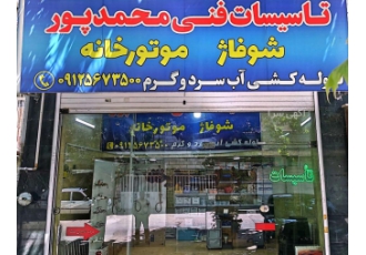 تاسیسات فنی محمد پور (فروش شیرآلات رستاک)